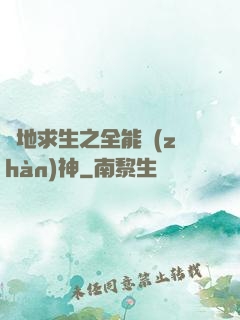 絕地求生之全能戰(zhàn)神