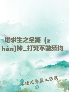 絕地求生之全能戰(zhàn)神