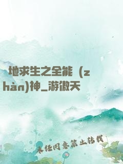 絕地求生之全能戰(zhàn)神