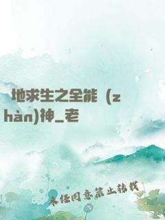 絕地求生之全能戰(zhàn)神