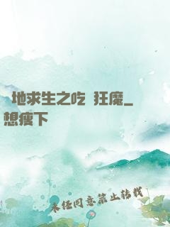 絕地求生之吃雞狂魔