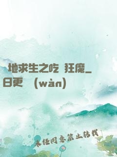 絕地求生之吃雞狂魔