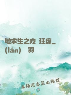 絕地求生之吃雞狂魔