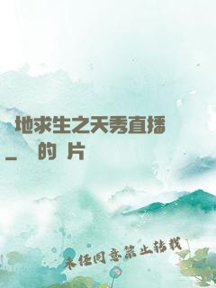 絕地求生之天秀直播間