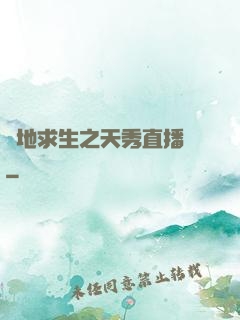 絕地求生之天秀直播間