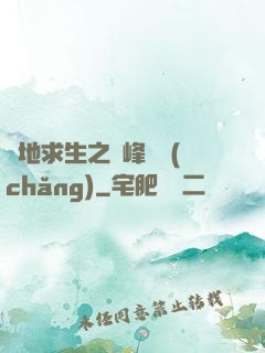 絕地求生之巔峰賽場(chǎng)