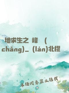 絕地求生之巔峰賽場(chǎng)