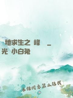 絕地求生之巔峰賽場