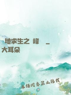 絕地求生之巔峰賽場