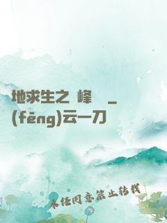 絕地求生之巔峰賽場