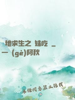 絕地求生之帶妹吃雞