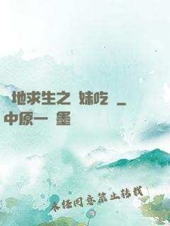 絕地求生之帶妹吃雞
