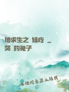 絕地求生之帶妹吃雞