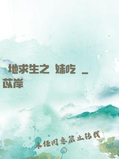 絕地求生之帶妹吃雞