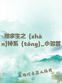 絕地求生之戰(zhàn)神系統(tǒng)