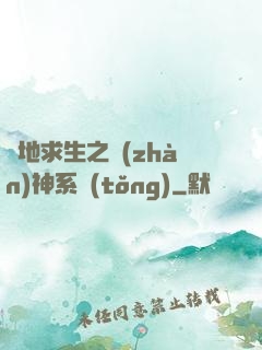 絕地求生之戰(zhàn)神系統(tǒng)