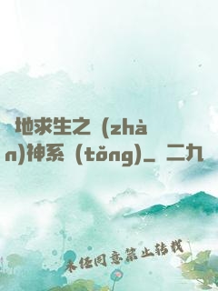 絕地求生之戰(zhàn)神系統(tǒng)