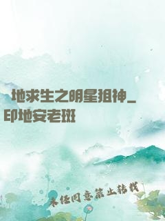 絕地求生之明星狙神