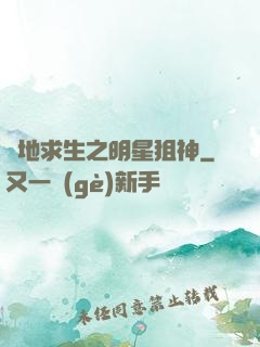 絕地求生之明星狙神