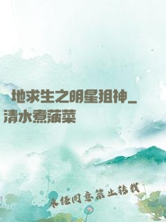 絕地求生之明星狙神