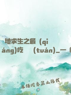 絕地求生之最強(qiáng)吃雞軍團(tuán)