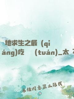 絕地求生之最強(qiáng)吃雞軍團(tuán)
