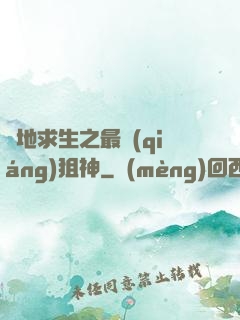 絕地求生之最強(qiáng)狙神