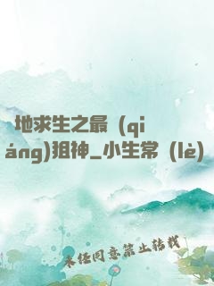 絕地求生之最強(qiáng)狙神