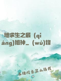 絕地求生之最強(qiáng)狙神