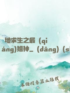絕地求生之最強(qiáng)狙神