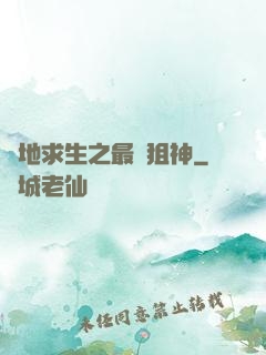絕地求生之最強狙神