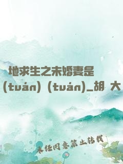 絕地求生之未婚妻是團(tuán)團(tuán)