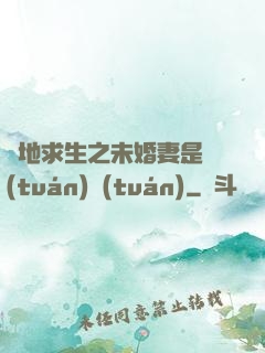 絕地求生之未婚妻是團(tuán)團(tuán)