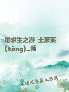 絕地求生之游戲土豪系統(tǒng)