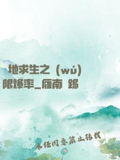 絕地求生之無(wú)限爆率