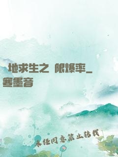 絕地求生之無限爆率