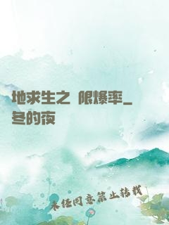 絕地求生之無限爆率