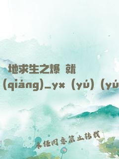 絕地求生之爆頭就變強(qiáng)