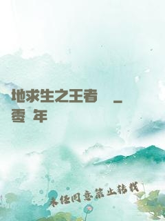 絕地求生之王者歸來