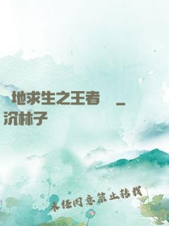 絕地求生之王者歸來