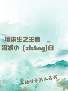 絕地求生之王者歸來
