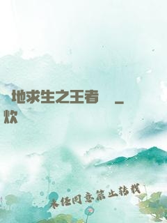 絕地求生之王者歸來
