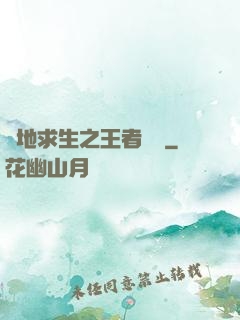 絕地求生之王者歸來