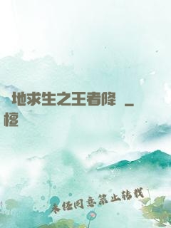 絕地求生之王者降臨