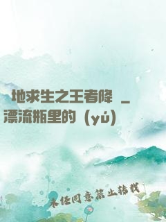 絕地求生之王者降臨