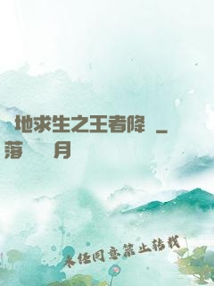 絕地求生之王者降臨