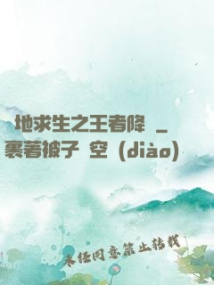 絕地求生之王者降臨