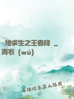 絕地求生之王者降臨