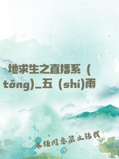 絕地求生之直播系統(tǒng)