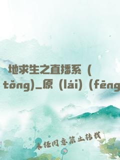 絕地求生之直播系統(tǒng)
